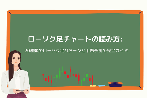 ローソク足チャートの読み方：20種類のローソク足パターンと市場予測の完全ガイド