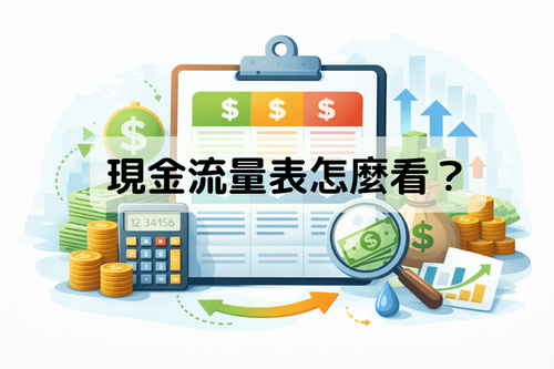 现金流量表（Cash Flow Statement）怎么看？三大结构与自由现金流完整解析