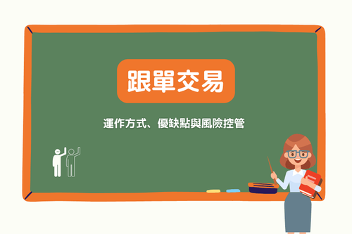 跟单交易（Copy Trading）是什么？运作方式、优缺点与风险控管