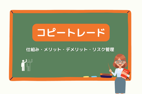 コピートレードとは?仕組み・メリット・デメリット・リスク管理
