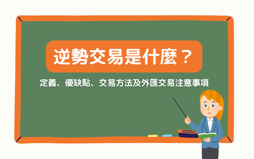 逆勢交易（Counter Trend）是什麼？定義、優缺點、交易方法及外匯交易注意事項