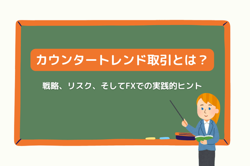 逆張りトレード:戦略、リスク、そしてFXでの実践的ヒント
