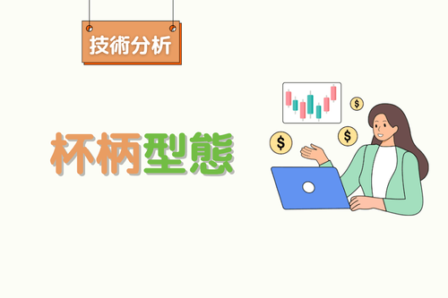 杯柄型態怎麼看?辨識技巧、突破觀察點與常見陷阱解析