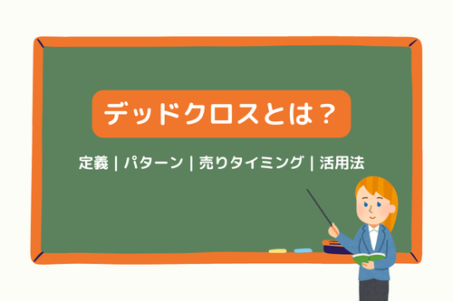 デッドクロスとは?定義・パターン・売りタイミングと活用法を徹底解説