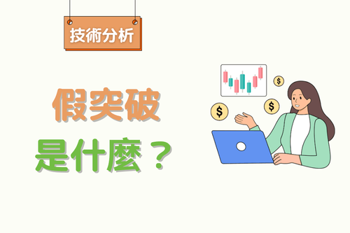 假突破(False Breakout)完整解析:判斷方法、交易策略與突破失敗過濾技巧