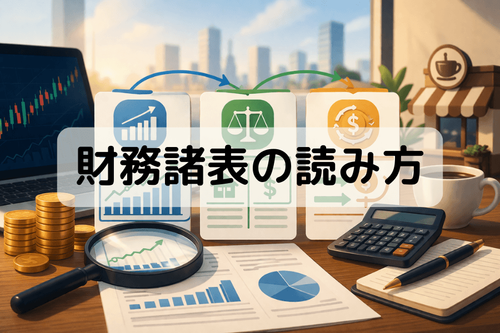 財務諸表の読み方｜損益計算書・貸借対照表・キャッシュフロー計算書の実戦ガイド