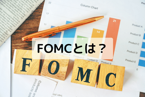 【2026年版】FOMCとは?日程・政策金利・ドットプロット解説