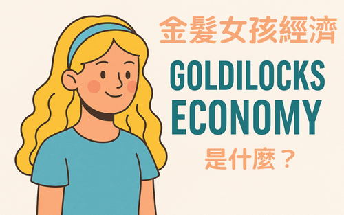 金发女孩经济(Goldilocks Economy)代表什么?投资人该如何应对