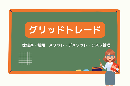 グリッドトレードとは?仕組み・種類・メリット・デメリットとリスク管理