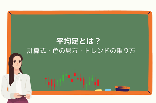 平均足（Heikin-Ashi）とは？計算式・色の見方・トレンドの乗り方