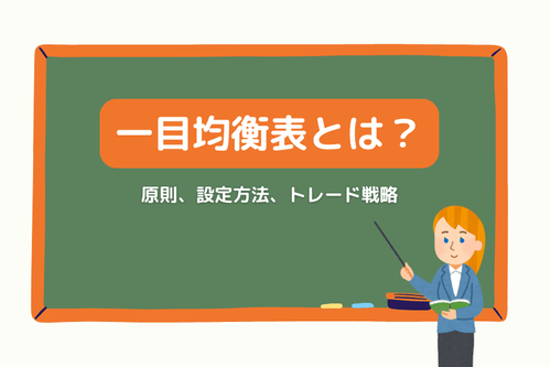 一目均衡表：原則、設定方法、トレード戦略
