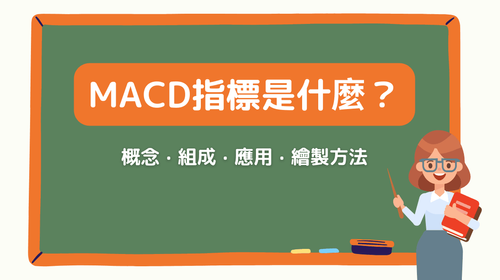 MACD指标怎么看？新手入门完整解析与实用范例