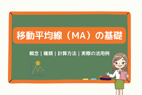 移動平均線（MA）の基礎：概念、種類、計算方法と実際の活用例