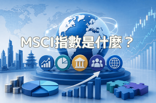 MSCI指数是什么?完整解析指数家族、审核机制与市场影响