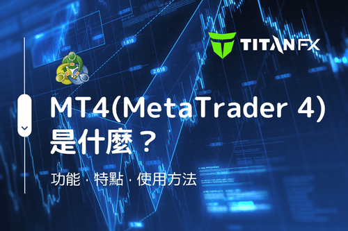 MT4（MetaTrader 4）是什麼？完整教學、優缺點與MT5差別解析