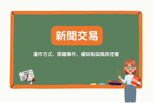 新闻交易（News Trading）是什么？运作方式、关键事件、优缺点与风险控管