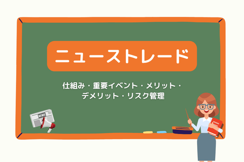 ニューストレードとは?仕組み・重要イベント・メリット・デメリットとリスク管理