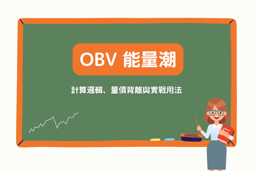 OBV 能量潮（On-Balance Volume）完整教學：計算邏輯、量價背離與實戰用法