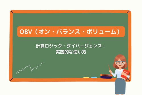 OBV(オン・バランス・ボリューム)とは?計算ロジック・ダイバージェンス・FXでの使い方