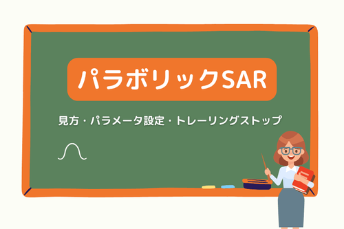 パラボリックSAR(Parabolic SAR)とは?計算ロジック・パラメータ設定・トレーリングストップの使い方