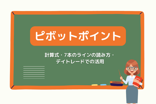 ピボットポイント(Pivot Points)とは?計算式・7本のラインの読み方・デイトレードでの活用