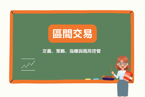 区间交易（Range Trading）是什么？定义、策略、指标与风险控管