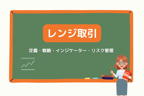 レンジ取引(Range Trading)とは?戦略・インジケーター・リスク管理