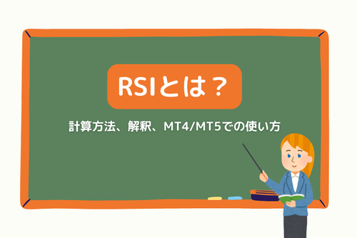 RSI：計算方法、解釈、MT4/MT5での使い方