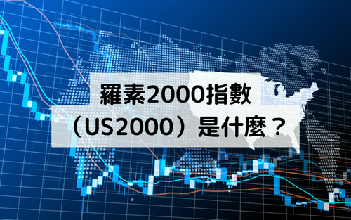 罗素2000指数(US2000)是什么?计算方式、成分结构和交易方式