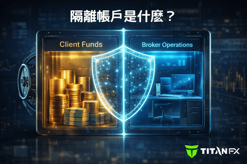 外汇隔离账户是什么?全面解析:运作逻辑、查证方法与 Titan FX 资金安全案例