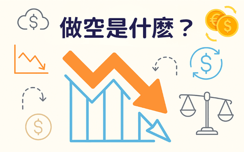 外汇做空教学(Short Selling)|从原理、实例到风险控制的完整解析