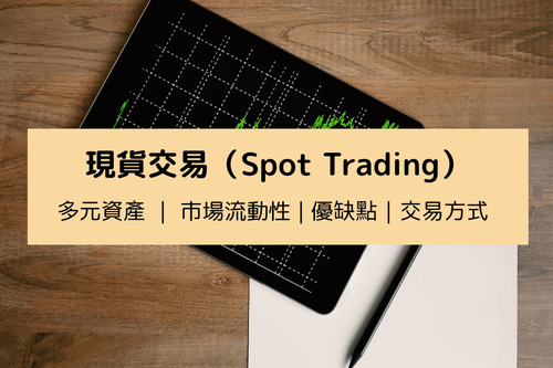 什么是现货交易?市场运作、热门商品与交易重点一次了解