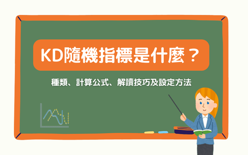 KD随机指标（Stochastic Oscillator）教学：种类差异、计算公式、解读技巧