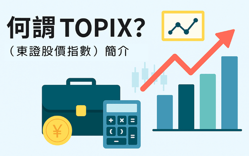 TOPIX(东证股价指数)是什么?与日经225差异