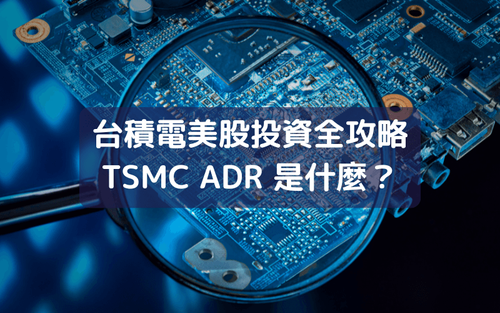 台积电美股完整指南：TSMC ADR 是什么？股价走势与影响因素解析