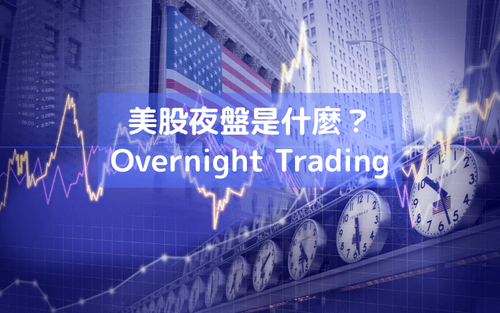 美股夜盘是什么？ Overnight Trading交易时间、规则与风险一次看懂