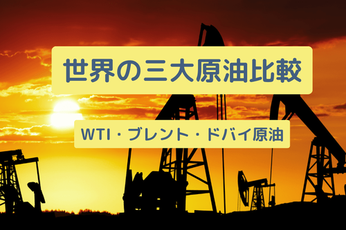 世界の三大原油比較:WTI・ブレント・ドバイ原油