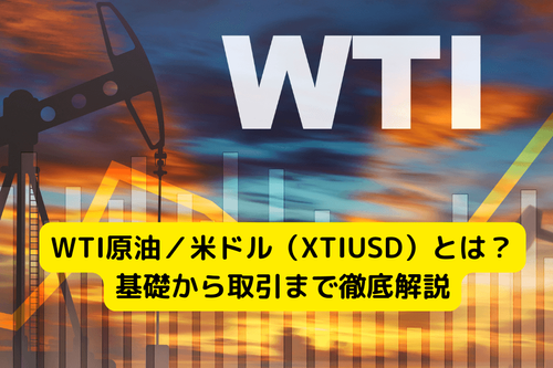 WTI原油/米ドル(XTIUSD)とは?基礎から取引まで徹底解説