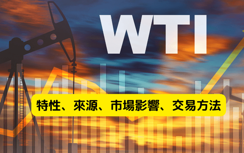 WTI原油分析：基本特点，来源、市场影响及交易方法