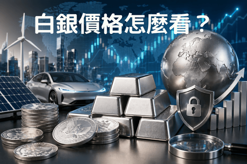 白銀價格怎麼看？即時報價、影響因素與投資方式完整解析 