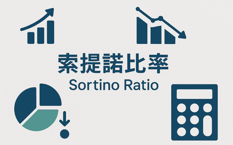索提诺比率（Sortino Ratio）是什么？一文搞懂定义、公式、应用与夏普比率的差异