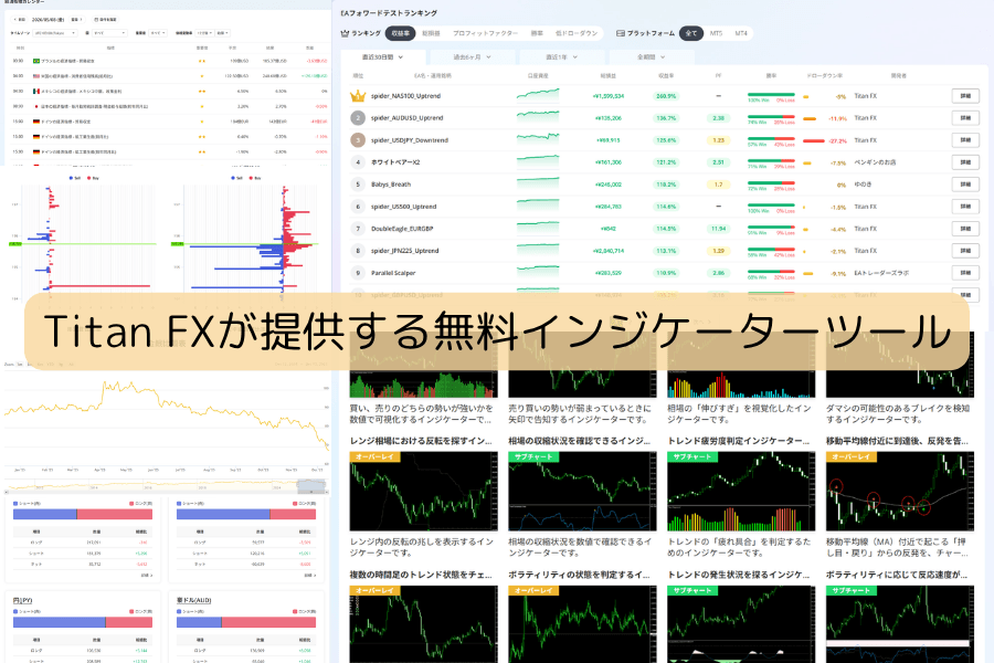Titan FX のメリット：無料取引ツールと教育コンテンツ