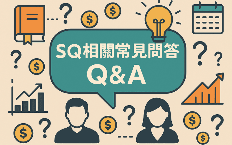 SQ相关常见问答(Q&A)