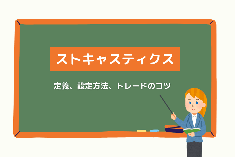 ストキャスティクス(Stochastic Oscillator)の見方・設定・使い方