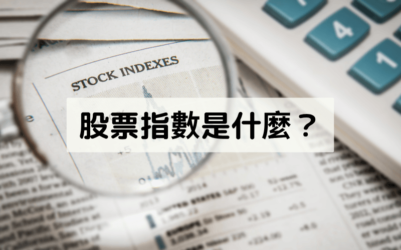 股票指数（股指）是什么？完整解析定义、计算方式与 CFD 交易教学