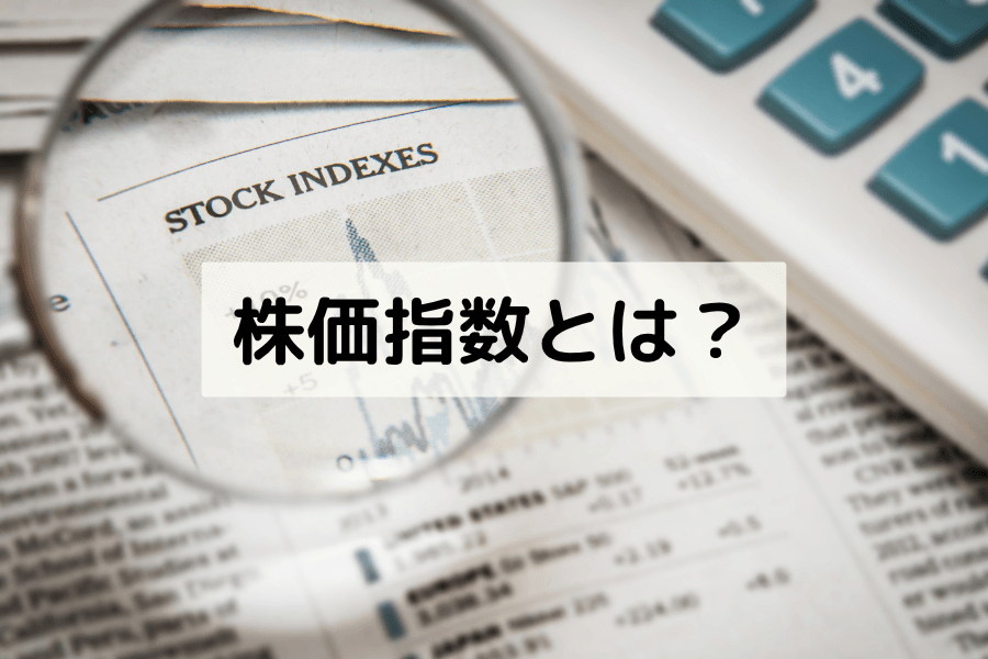 株価指数とは？定義・計算方法・主要指数比較とCFD取引ガイド