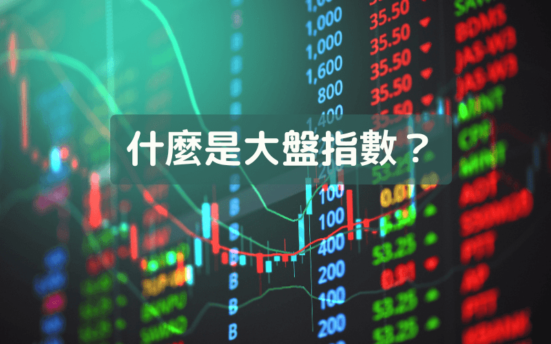 什么是大盘指数？新手必懂的用途、常见指数与投资方式