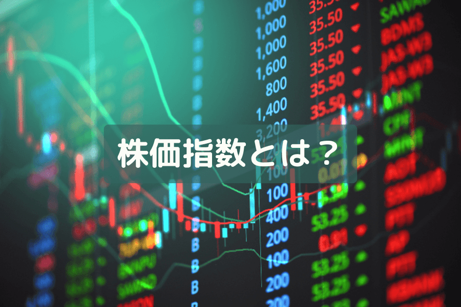 株価指数とは？初心者向けに用途・主要指数・投資方法を解説