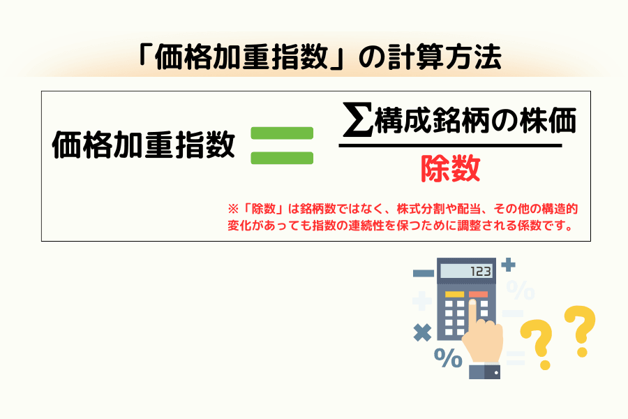 価格加重指数の計算方法