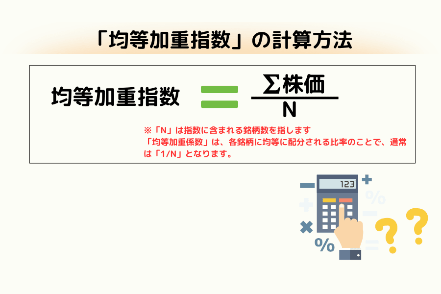 均等加重指数の計算方法